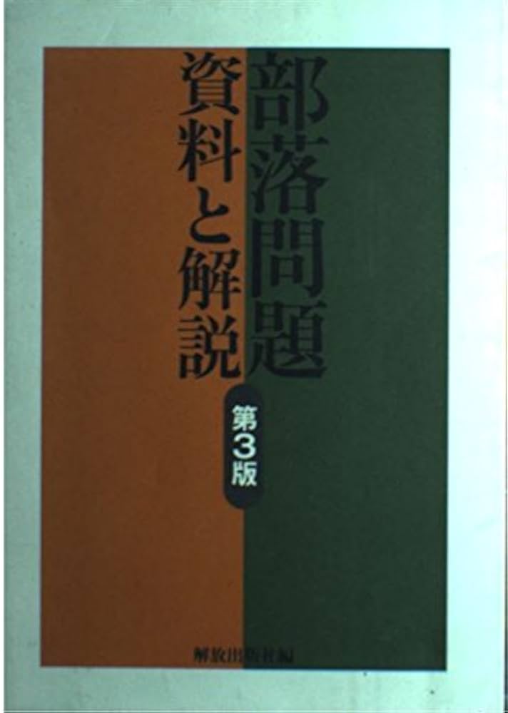 『部落』第一七巻〜第三六巻　（101号〜200号）部落問題研究所発行 部落』第一七巻〜第三六巻 （101号〜200号）部落